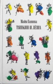 Тяпкин и Леша