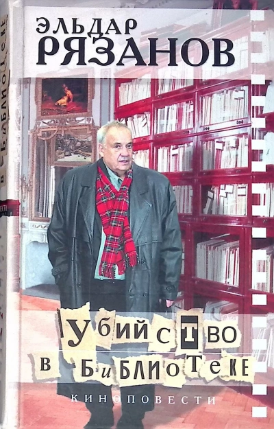 Убийство в библиотеке