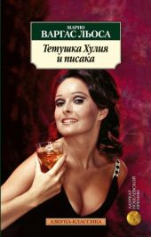 Тетушка Хулия и Писака