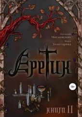 Еретик. Книга 1-3