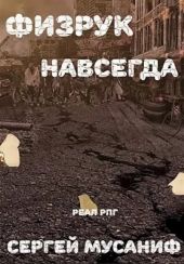 Физрук навсегда