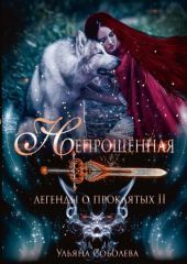 Непрощённая