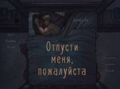 Отпусти меня, пожалуйста