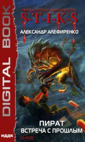 Пират. Встреча с прошлым (S-T-I-K-S)