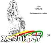 Возвращение любви