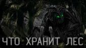 Что Хранит лес или Аука