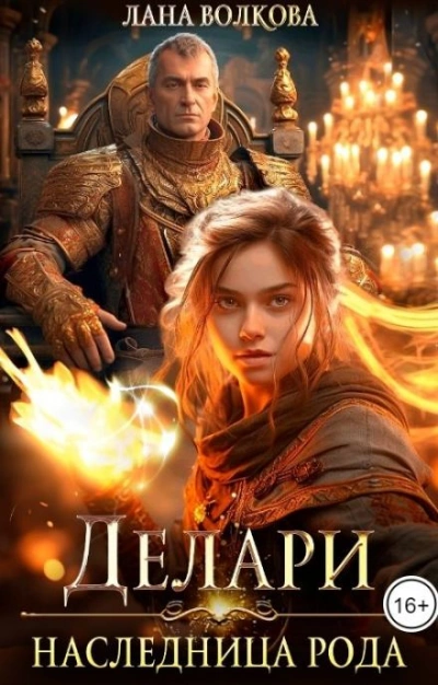 Наследница Рода