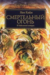 Смертельный огонь