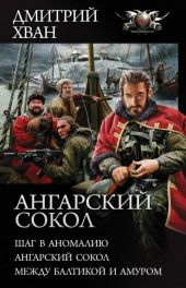 Между Балтикой и Амуром