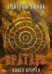 Вратарь. Книга 2