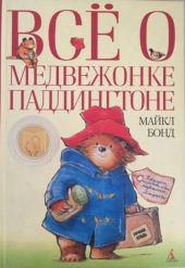 Медвежонок Паддингтон. Книга 1-14