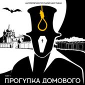 Антология русской мистики. Том 5. Прогулка домового