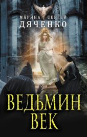 Ведьмин век 01. Ведьмин век