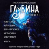 ГЛУБИНА (Сборник) Выпуск 31
