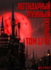 Легендарный Лунный Скульптор. Том 12