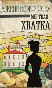 Мёртвая хватка