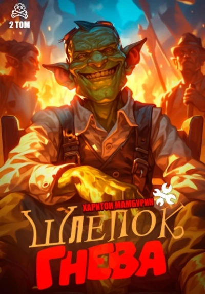 Шлепок гнева