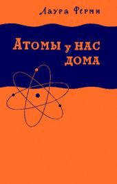 Атомы у нас дома