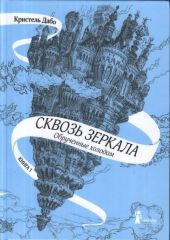 Обрученные холодом