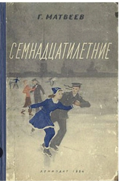Семнадцатилетние