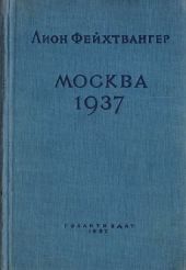 Москва 1937