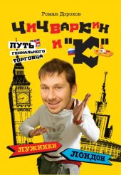 Чичваркин и К. Лужники - Лондон, или Путь гениального торговца