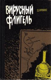 Вирусный флигель