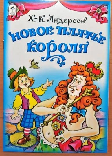 Новое платье короля