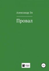Провал.  Рассказ