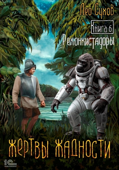 Реконкистадоры