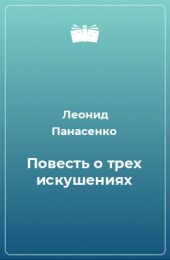 Повесть о трех искушениях