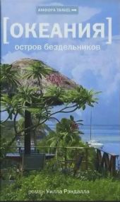 Океания. Остров бездельников