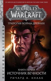 Источник Вечности (World of Warcraft)
