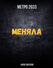 Меняла (Метро 2033)