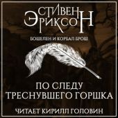 По следу треснувшего горшка