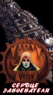 Warhammer 40000. Ересь Хоруса. Сердце завоевателя