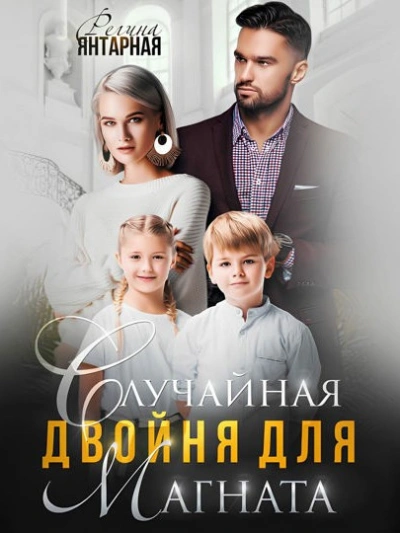 Случайная двойня для магната. Воронцовы