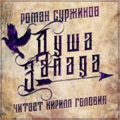 Полари. Душа Запада