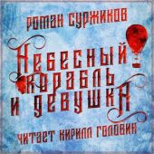 Полари. Небесный корабль и девушка