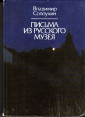 Письма из Русского музея