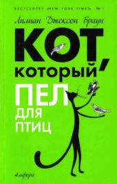 Кот, который пел для птиц