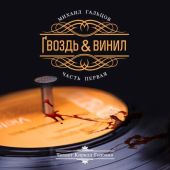 Гвоздь и винил. Часть 1