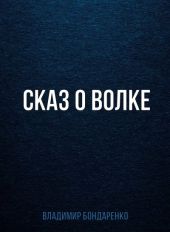 Сказ о волке