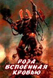 Warhammer 40000. Ересь Хоруса. Роза, вспоенная кровью (Дембрски-Боуден Аарон)