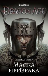 Dragon Age: Маска призрака