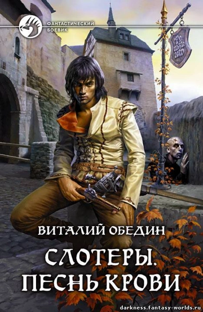 Слотеры. Нерожденный (Рождество Слотера)