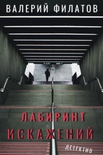 Лабиринт искажений