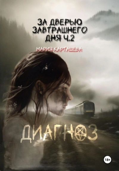 Диагноз