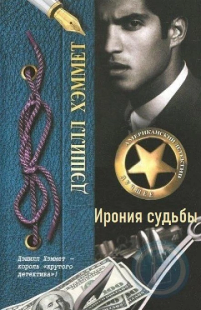 Ирония судьбы