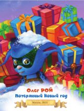 Потерянный Новый год